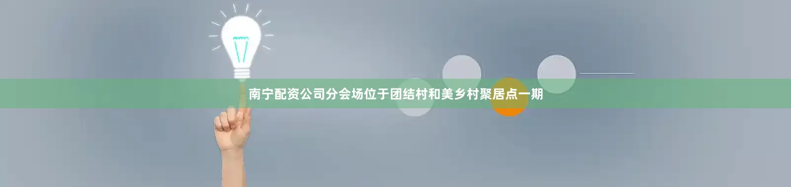 南宁配资公司分会场位于团结村和美乡村聚居点一期