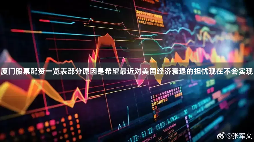 厦门股票配资一览表部分原因是希望最近对美国经济衰退的担忧现在不会实现