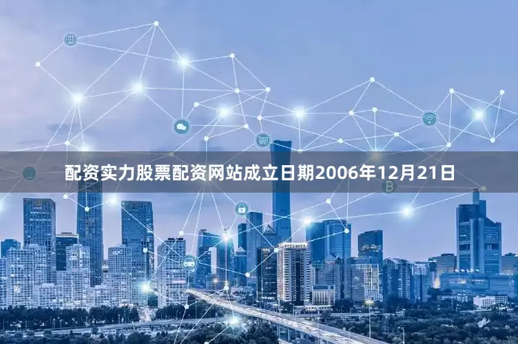 配资实力股票配资网站成立日期2006年12月21日