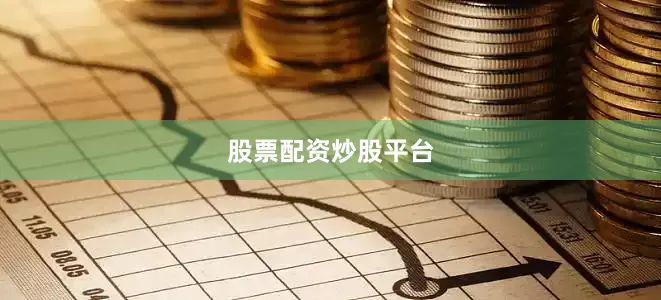 股票配资炒股平台