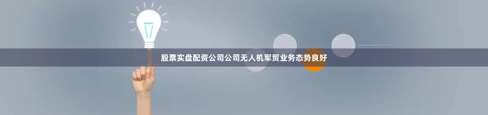 股票实盘配资公司公司无人机军贸业务态势良好