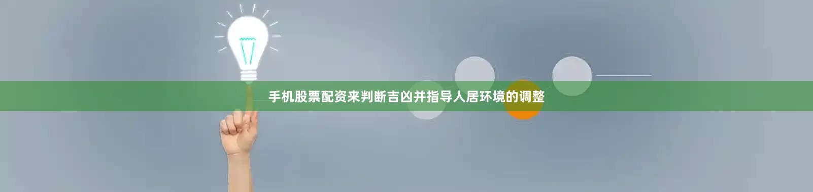 手机股票配资来判断吉凶并指导人居环境的调整