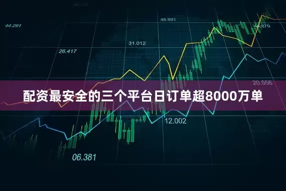 配资最安全的三个平台日订单超8000万单