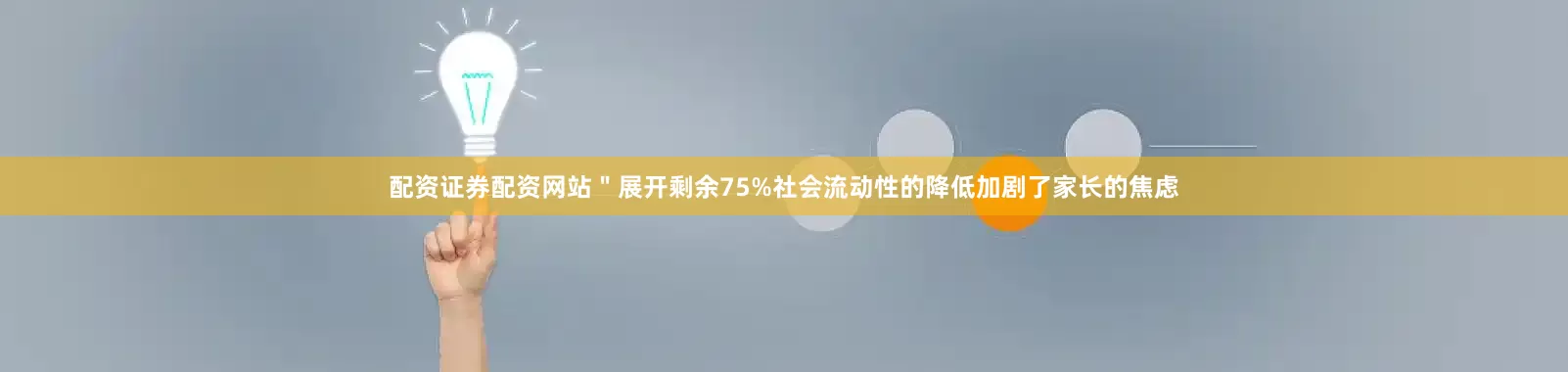 配资证券配资网站＂展开剩余75%社会流动性的降低加剧了家长的焦虑