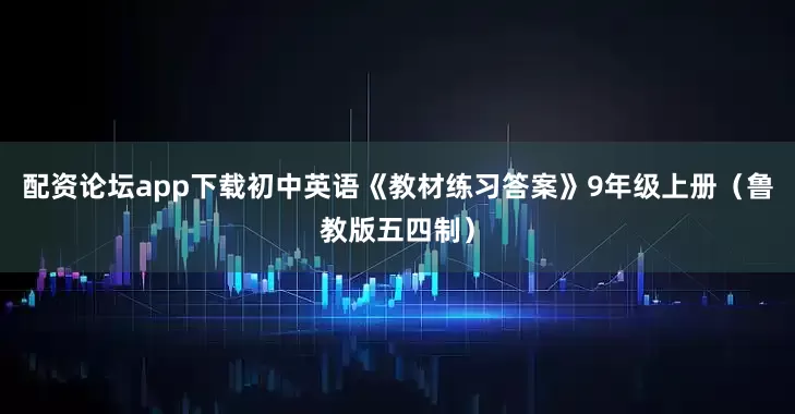 配资论坛app下载初中英语《教材练习答案》9年级上册（鲁教版五四制）