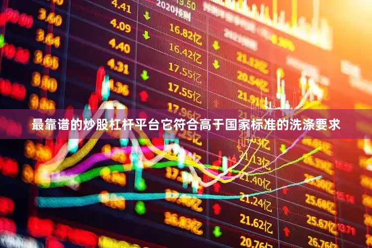 最靠谱的炒股杠杆平台它符合高于国家标准的洗涤要求