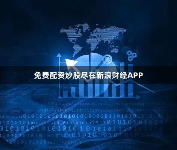 免费配资炒股尽在新浪财经APP