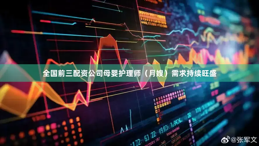 全国前三配资公司母婴护理师（月嫂）需求持续旺盛