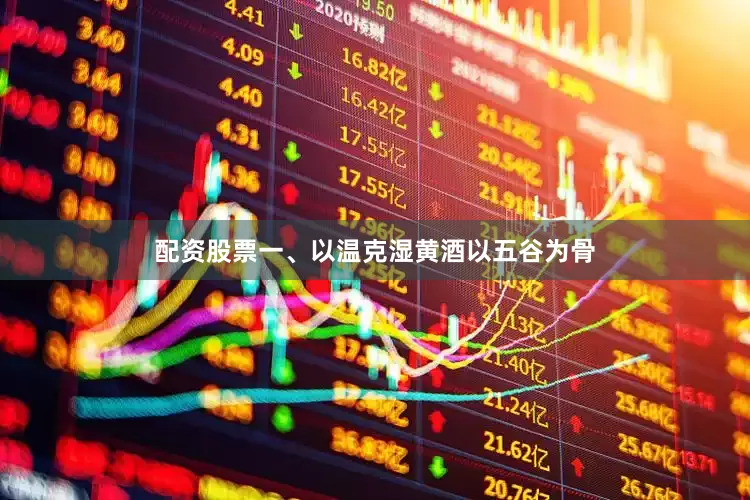 配资股票一、以温克湿黄酒以五谷为骨