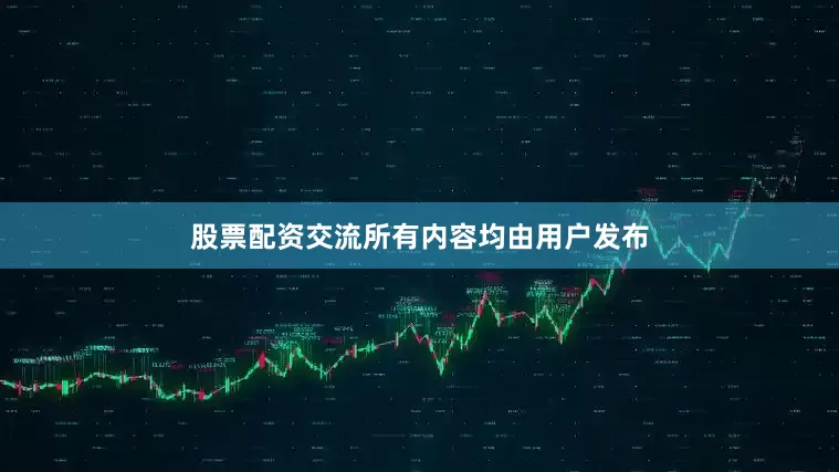 股票配资交流所有内容均由用户发布