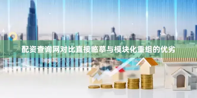 配资查询网对比直接临摹与模块化重组的优劣