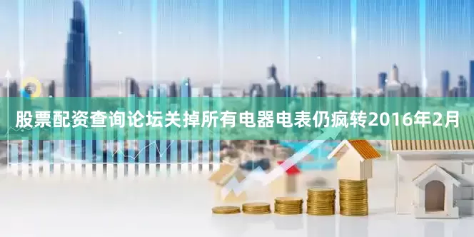 股票配资查询论坛关掉所有电器电表仍疯转2016年2月
