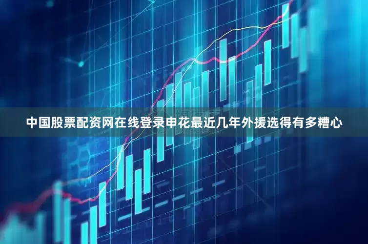 中国股票配资网在线登录申花最近几年外援选得有多糟心
