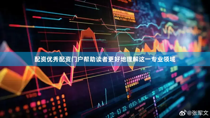 配资优秀配资门户帮助读者更好地理解这一专业领域