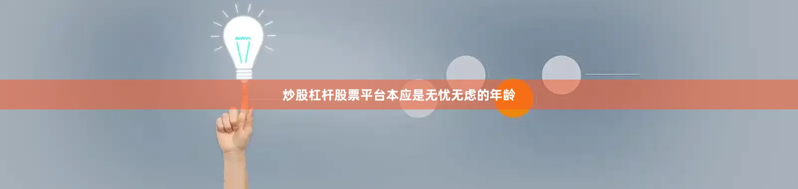 炒股杠杆股票平台本应是无忧无虑的年龄