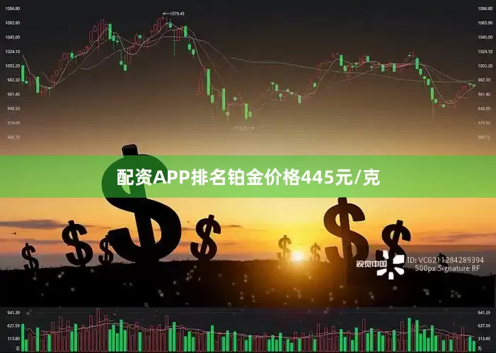 配资APP排名铂金价格445元/克