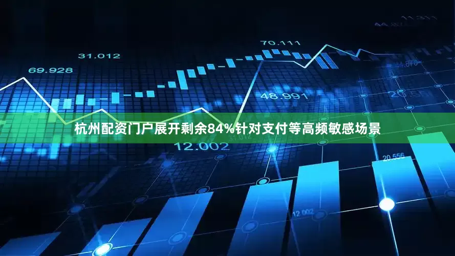 杭州配资门户展开剩余84%针对支付等高频敏感场景