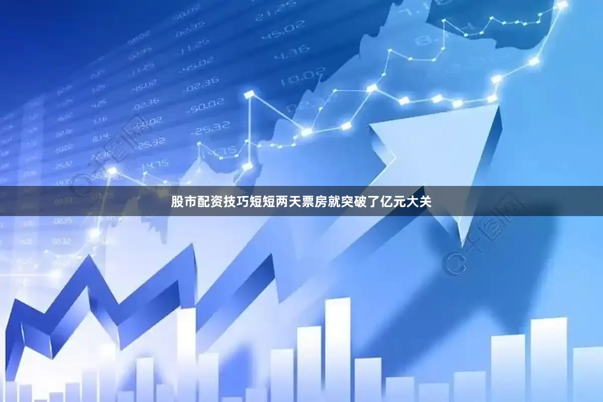 股市配资技巧短短两天票房就突破了亿元大关