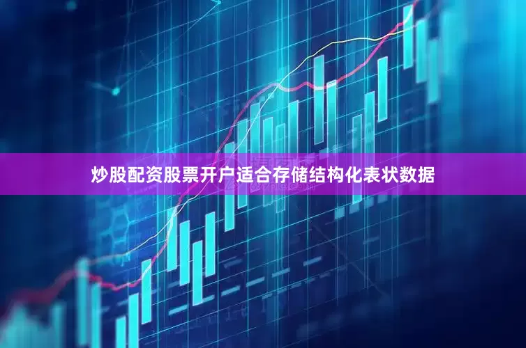 炒股配资股票开户适合存储结构化表状数据