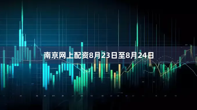 南京网上配资8月23日至8月24日