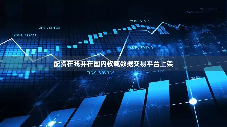 配资在线并在国内权威数据交易平台上架