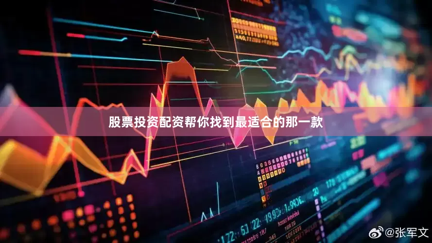 股票投资配资帮你找到最适合的那一款