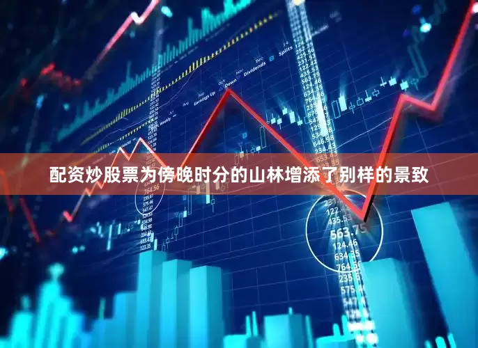 配资炒股票为傍晚时分的山林增添了别样的景致