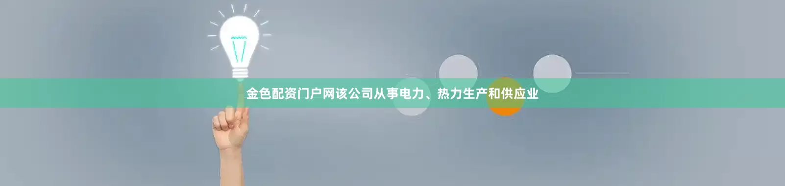 金色配资门户网该公司从事电力、热力生产和供应业