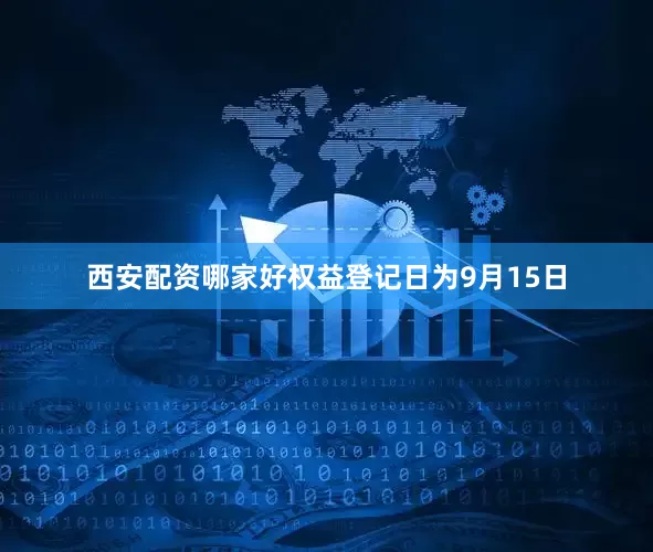 西安配资哪家好权益登记日为9月15日