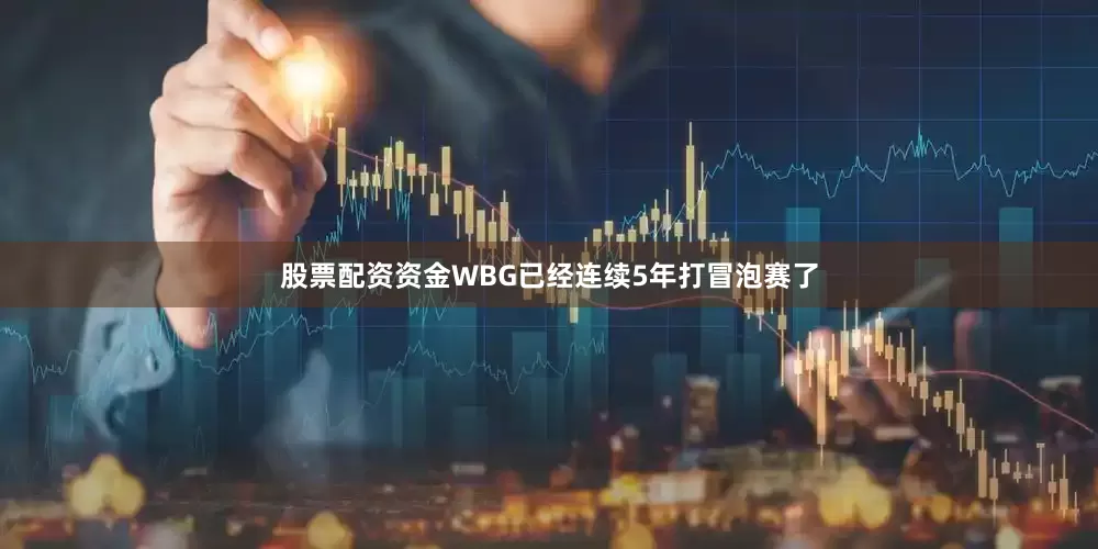 股票配资资金WBG已经连续5年打冒泡赛了
